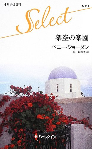 ベニー・ジョーダン『愛の谷フロ-ズ』 ハーレクイン文庫 ベニー・ジョーダン『愛の谷フロ-ズ』 ハーレクイン文庫 ベニー